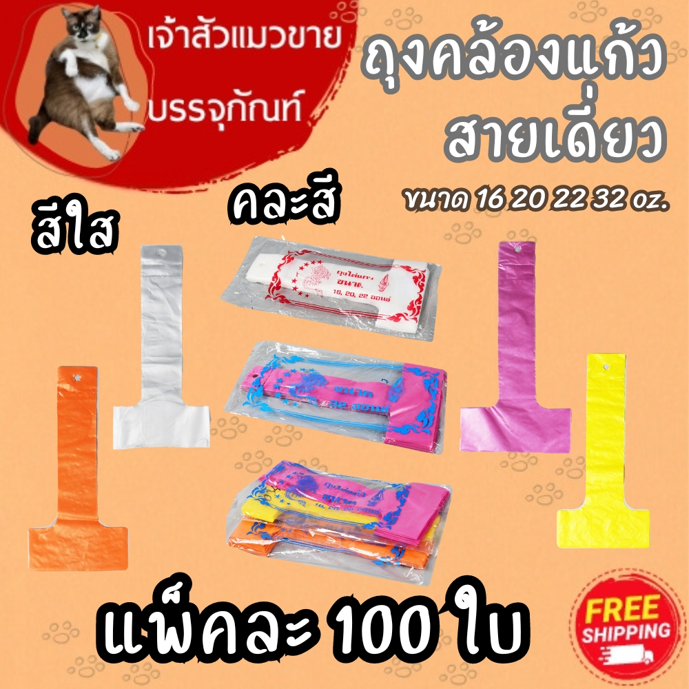 ถุงสายเดี่ยว/สายคู่ สำหรับใส่แก้ว 16,20,22,32 HD/CK มี 2 สีให้เลือก