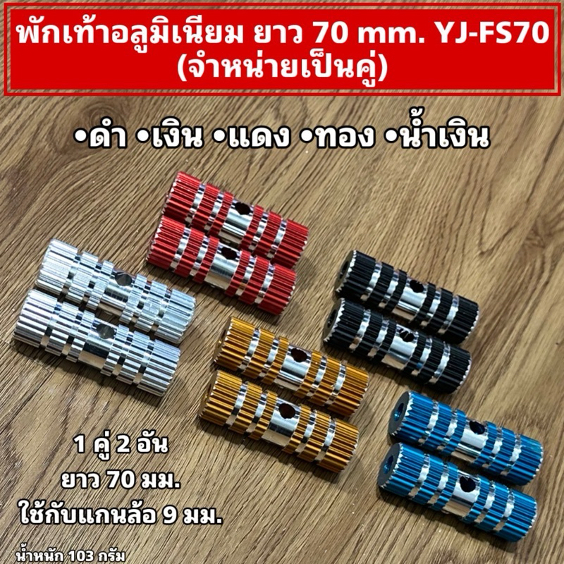 พักเท้าอลูมิเนียม ยาว 70 mm. YJ-FS70 (จำหน่ายเป็นคู่)