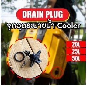 อะไหล่จุกอุดระบายน้ำFEELFREE COOLER