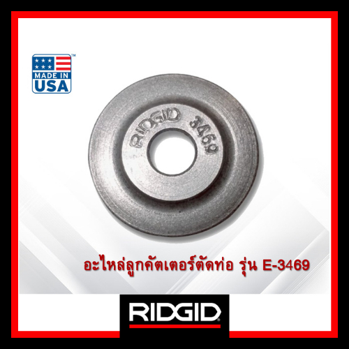 RIDGID อะไหล่ลูกคัตเตอร์ตัดท่อ รุ่น E-3469 #33185 ลูกคัตเตอร์ อุปกรณ์ตัดท่อ ตัดท่อ