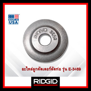 RIDGID อะไหล่ลูกคัตเตอร์ตัดท่อ รุ่น E-3469 #33185 ลูกคัตเตอร…