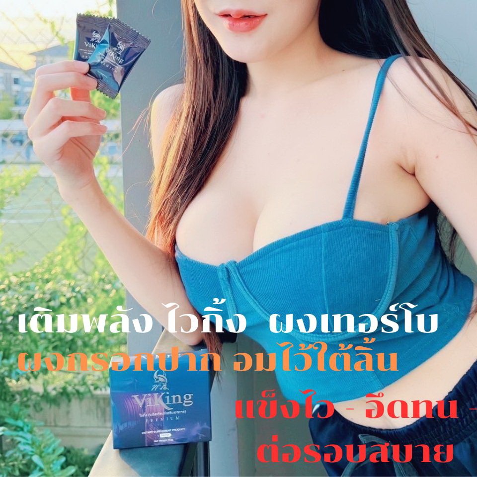 (โปร1กล่อง5ซอง) อาหารเสริมท่านชาย Viking ไวกิ้ง ผงกรอกปาก อมใต้ลิ้น ไวดีกว่าแคปซูล สะกิดปุ๊บตั้งปั๊บแค่15นาที