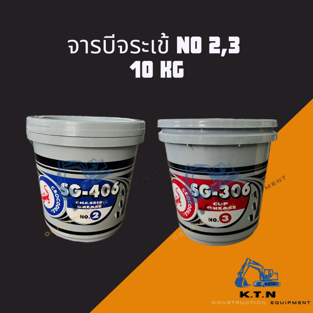 จารบี ตรา จระเข้ 10 KG (สินค้าพร้อมส่ง)    SG-406,SG-306