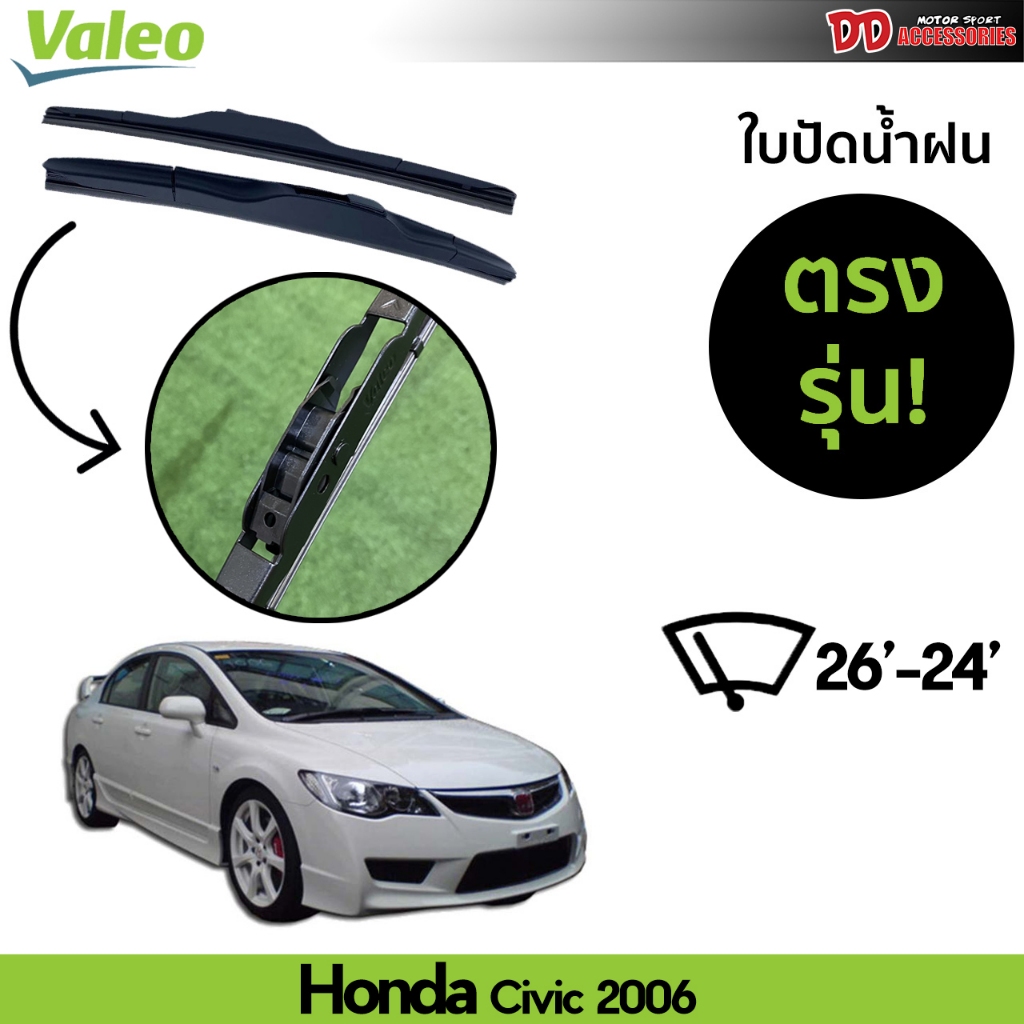 ที่ปัดน้ำฝน ใบปัดน้ำฝน ก้านเหล็ก ตรงรุ่น Honda Civic 2006 2007 2008 2009 2010 2011 ไซส์ 26-24 ยี่ห้อ Valeo แบรนด์จากฝรั่งเศส