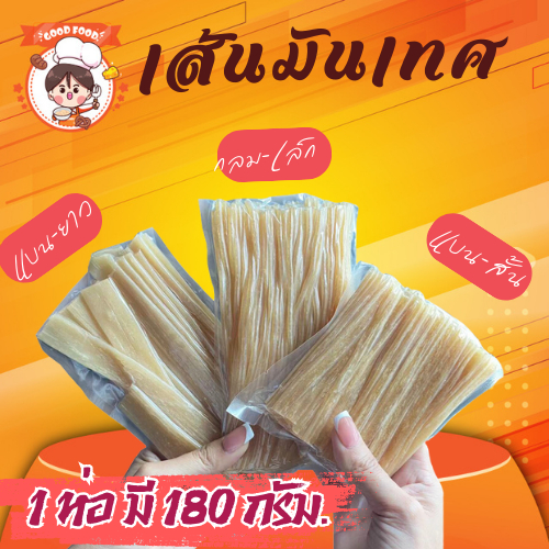 เส้นมันเทศ เส้นมันเทศจีน เส้นหนึบสุกี้จีน หนานุ่มเคี้ยวหนึบอร่อย ทานคู่หม้อไฟหม่าล่า สุกี้ ชาบู พร้อมส่ง