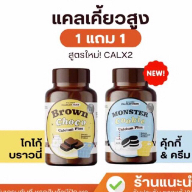 1 แถม 1 แคลเคี้ยวสูง สูตรใหม่CALx2 โกโก้+คุ้กกี้
