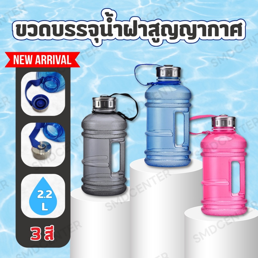 ขวดบรรจุน้ำฝาสูญญากาศ มี 3 สี [ขนาด 2.2 ลิตร] Water Bottle ขวดน้ำฟิตเนต ขวดใส่น้ำออกกำลังกาย มีหูจับ พกพาสะดวก