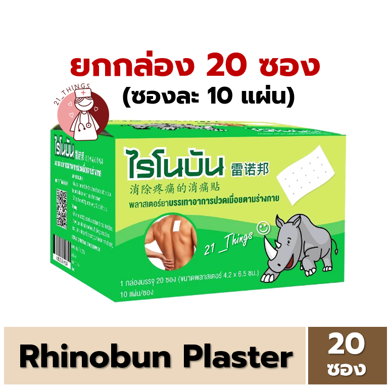 (ยกกล่อง) Rhinobun Plaster ไรโนบัน ไรโนซาน แผ่นแปะ บรรเทาปวด 4.2 x 6.5ซม. กล่องละ 20ซอง ซองละ 10แผ่น