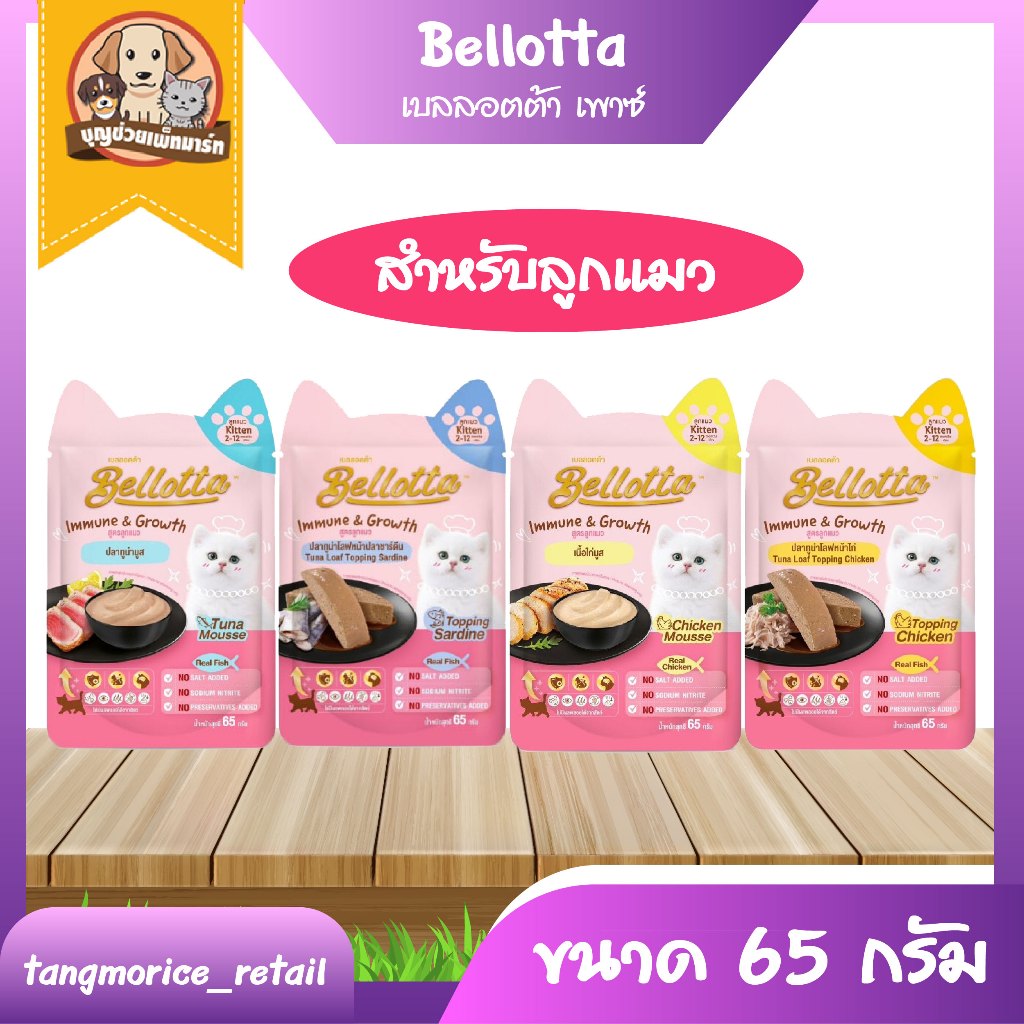 [ส่งเหมา ไม่เกิน 5 Kg./คำสั่งซื้อ] Bellotta เบลลอตต้า เพาซ์ ลูกแมว อาหารเปียก ขนาด 65 กรัม (ขายเป็นซอง)