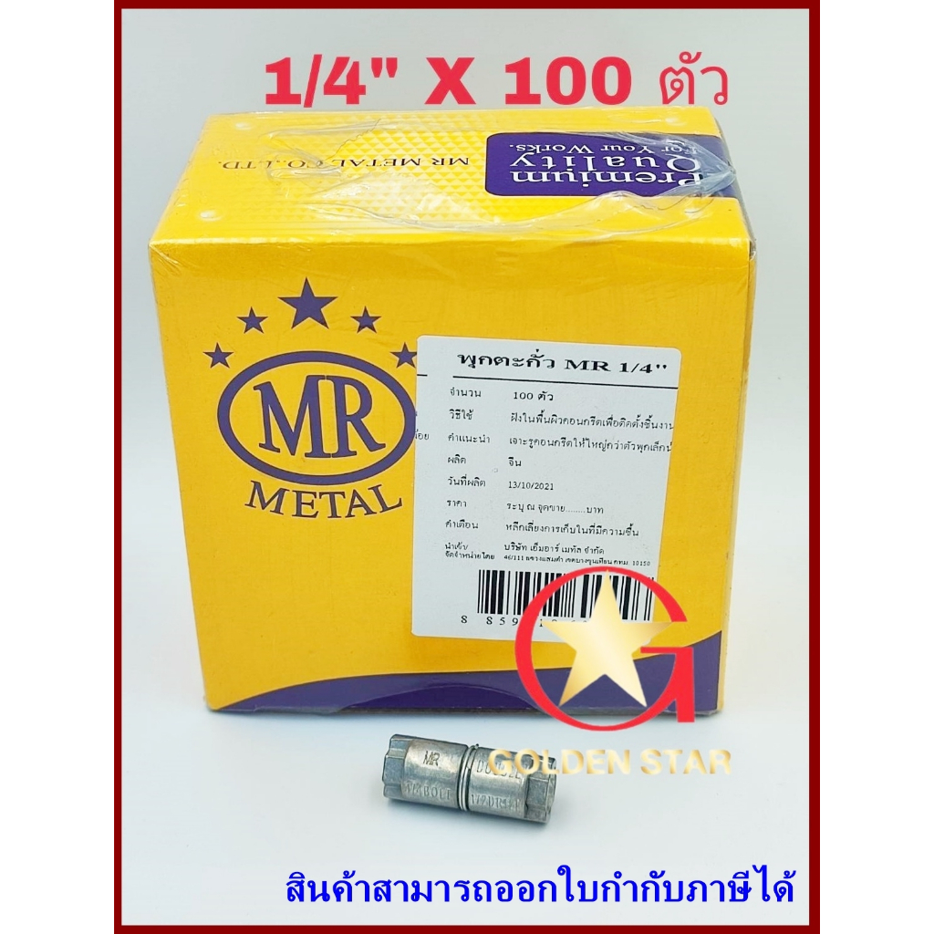 พุกตะกั่ว MR เบอร์ 1/4“ (2 หุน) จำนวน 100 ตัว