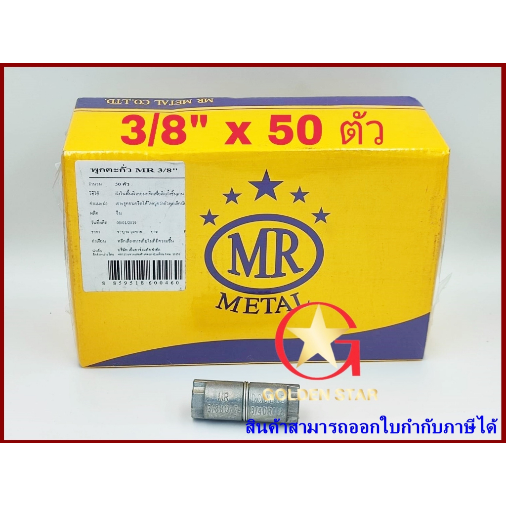 พุกตะกั่ว MR เบอร์ 3/8“ (3 หุน) แพ็คกล่อง จำนวน 50 ตัว