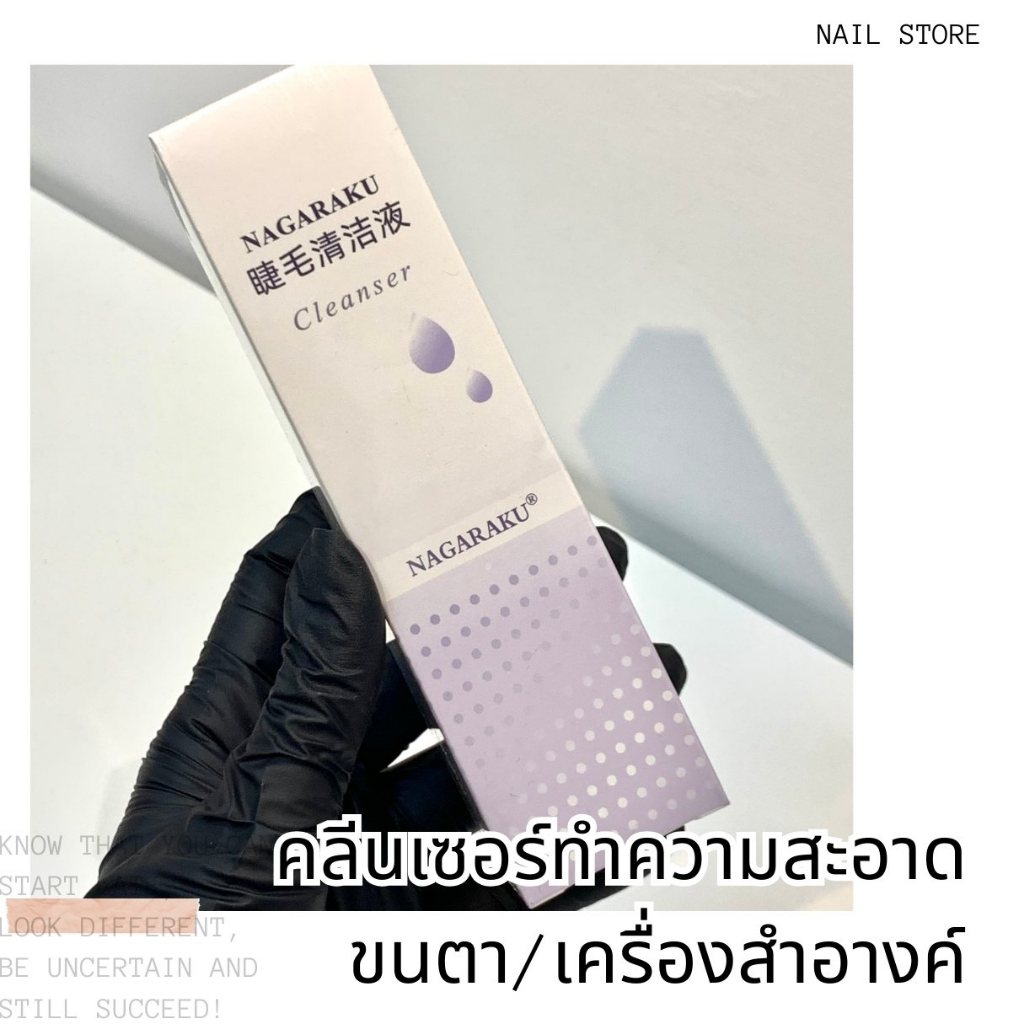 NAKARAKU Gel Remover เจลล้างขนตาปลอมแบบอ่อน และไม่ระคายเคือง