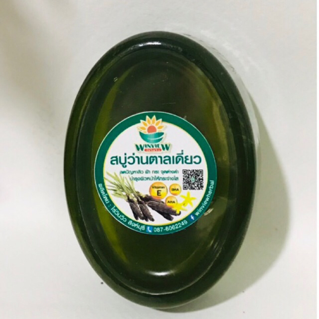 สบู่ว่านตาลเดี่ยว 50g. ลดสิว ฝ้า กระ จุดด่างดำ ช่วยให้หน้าขาวใส