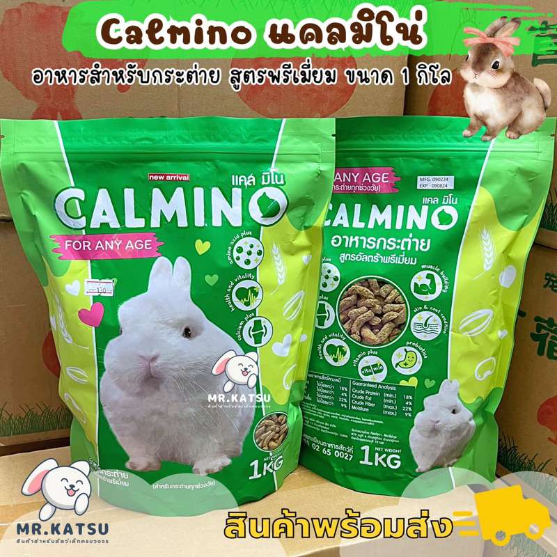 Calmino แคลมิโน อาหารสำหรับกระต่าย สูตรพรีเมี่ยม เหมาะกับทุกสายพันธุ์ ขนาด 1 kg