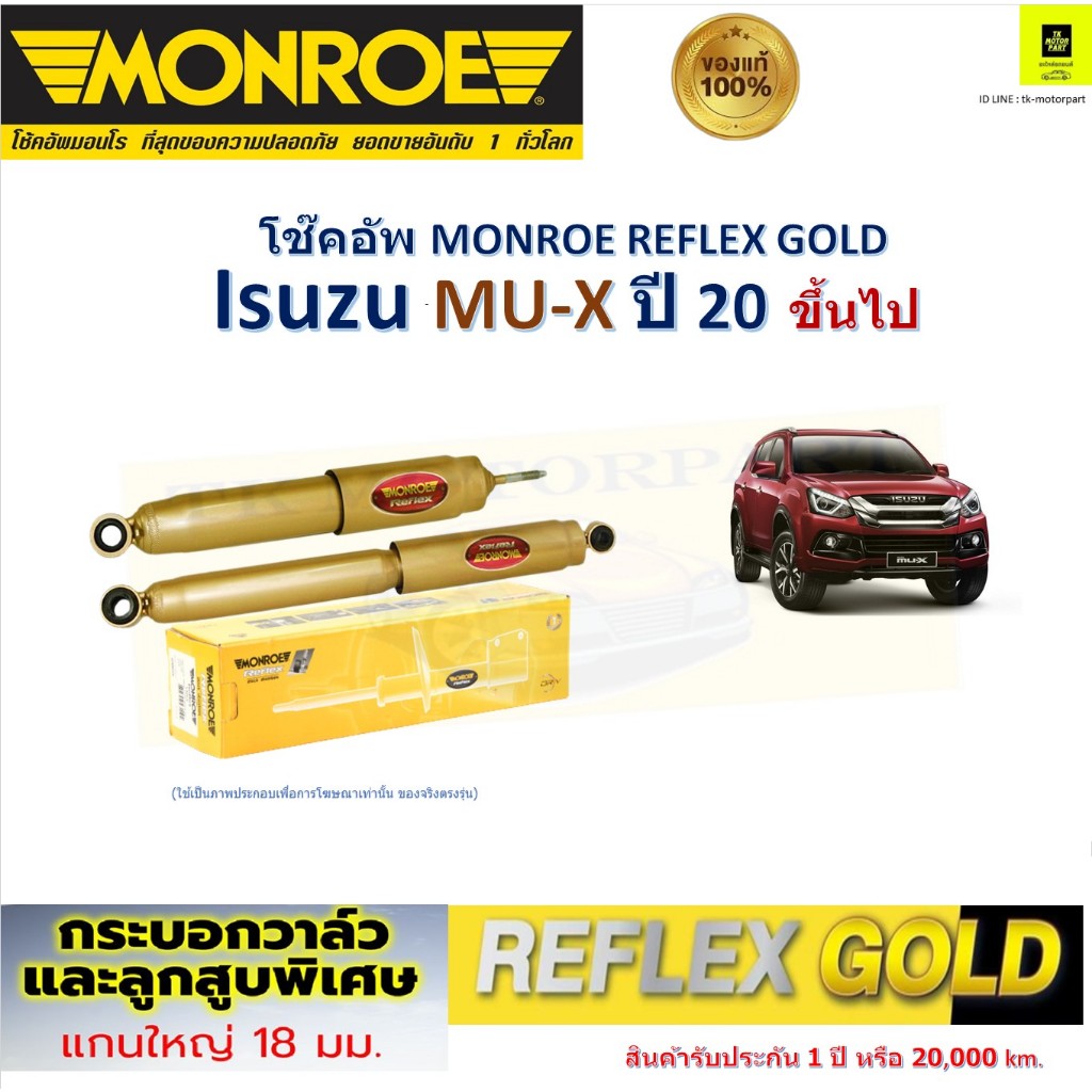 Monroe มอนโร โช๊คอัพ อีซูซุ มิวเอ็ก,Isuzu MU-X ปี 20 ขึ้นไป รุ่น Reflex Gold ราคา/คู่ E8030