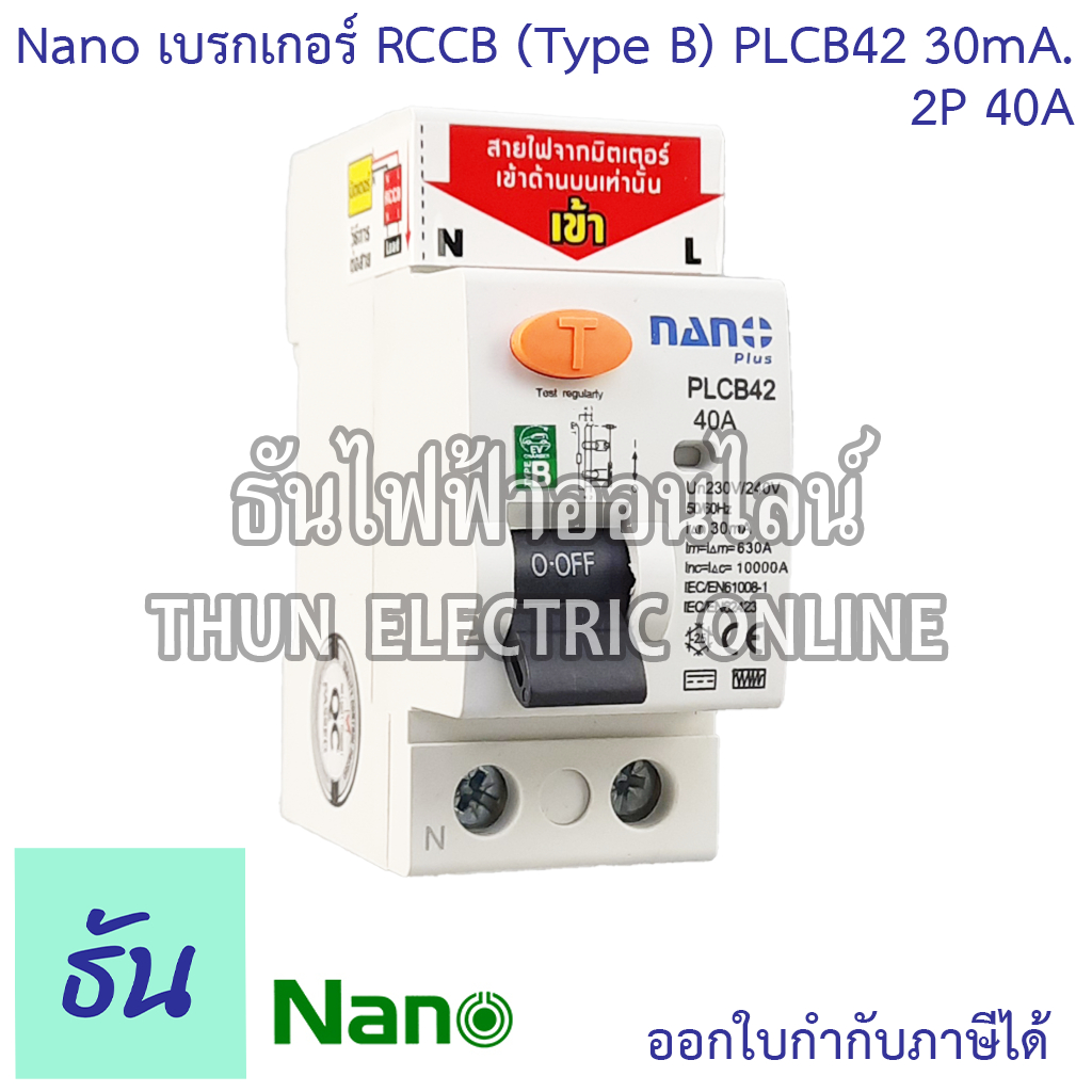 Nano PLCB42 เบรกเกอร์ RCCB TypeB 2P 40A 30mA สำหรับชาร์จรถไฟฟ้า Car EV Charger เบรคเกอร์ B Type For EV รถไฟฟ้า ธันไฟฟ้า