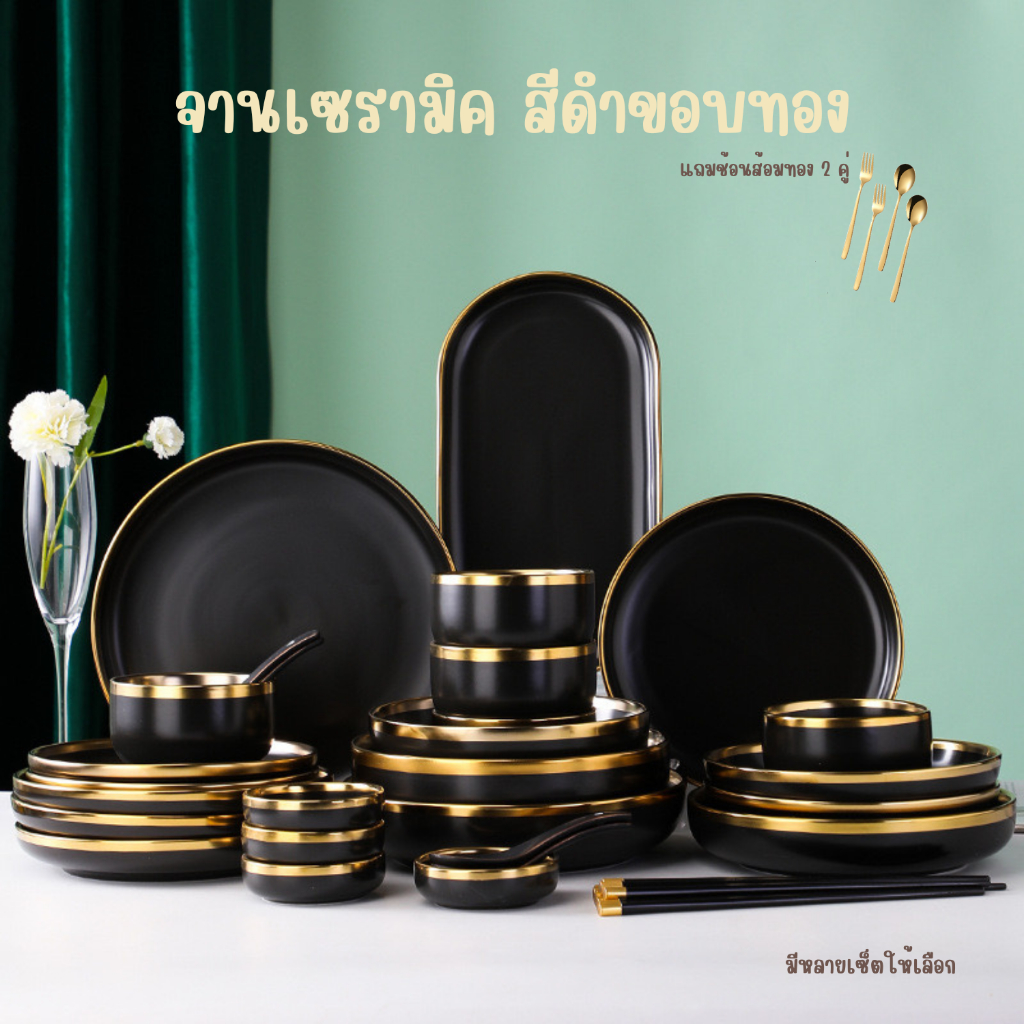 ชุดจานเซรามิกขอบทอง 9,18,26 ชิ้น จาน ชาม เซรามิค จานสีดำ