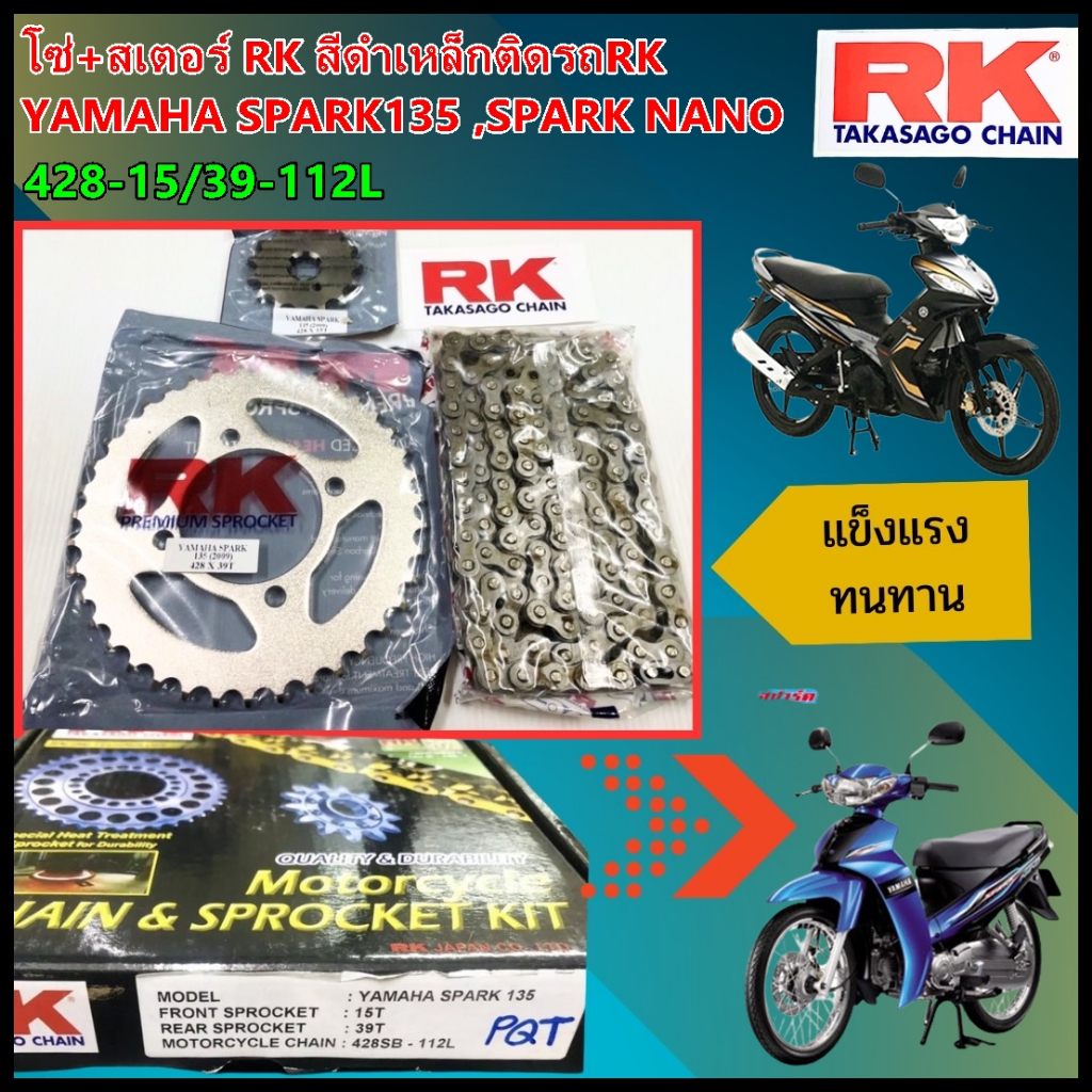 ชุดเปลี่ยนโซ่+สเตอร์ RK สีดำเหล็กติดรถRK YAMAHA SPARK135 ,SPARK NANO [428-15/39-112L]