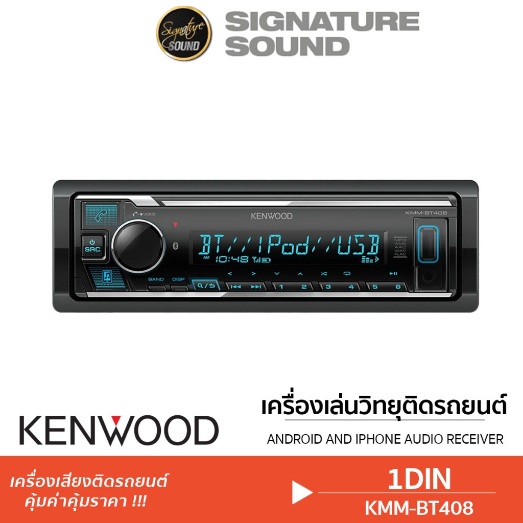KENWOOD เครื่องเสียงรถยนต์ วิทยุติดรถยนต์ บลูทูธ วิทยุ 1DIN KMM-BT408 / MVH-S235BT BLUETOOTH