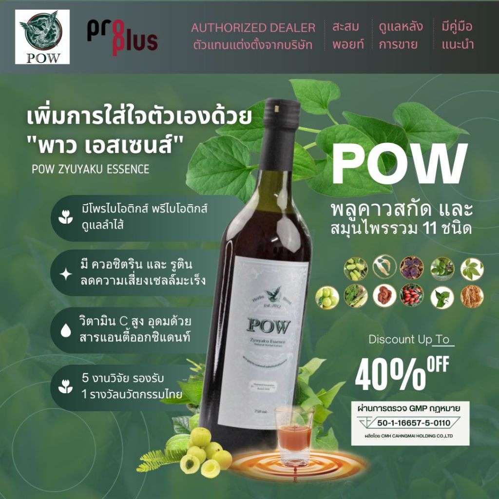 POW พาว เอสเซนต์ พลูคาวสกัดและสมุนไพร 11 ชนิด โพรไบโอติกส์ ควอซิตริน ของแท้!! POW by Proplus