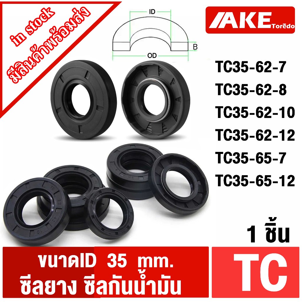 TC35-62-7 TC35-62-8 TC35-62-10 TC35-62-12 TC35-65-7 TC35-65-12 Oil seal TC ออยซีล ซีลยาง ซีลกันน้ำมัน ID 35 mm.