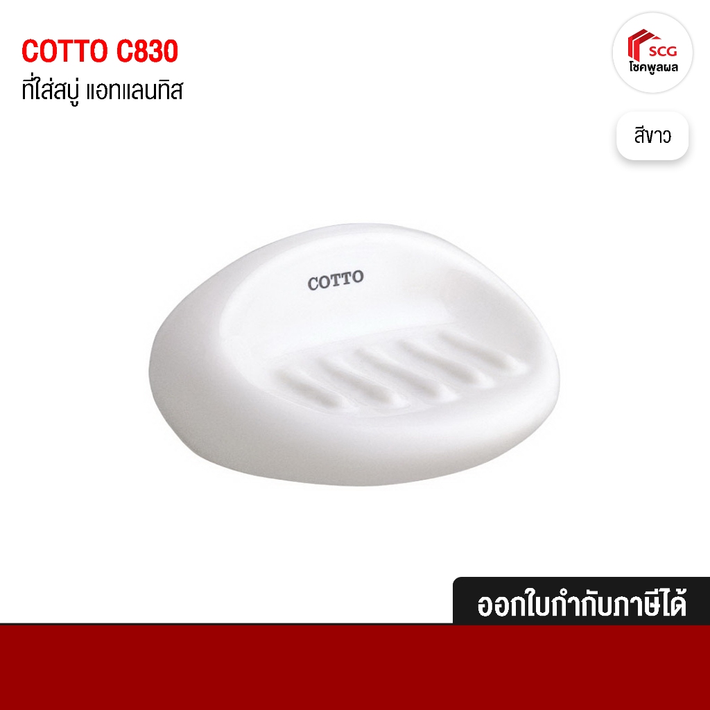 COTTO C830 ที่วางสบู่ รุ่น ATLANTIS (แบบเจาะ) สีขาว ครีม ฟ้า ฟ้ามุ่ย กุหลาบมอญ