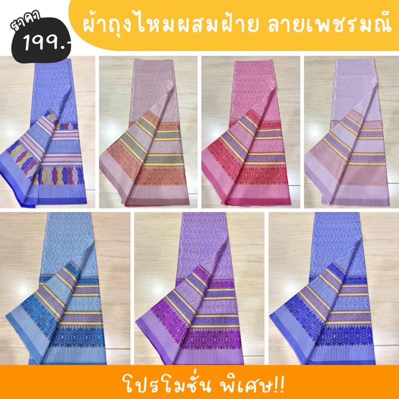 ผ้าถุง ผ้าไหมผสมฝ้าย ลายเพชรมณี
