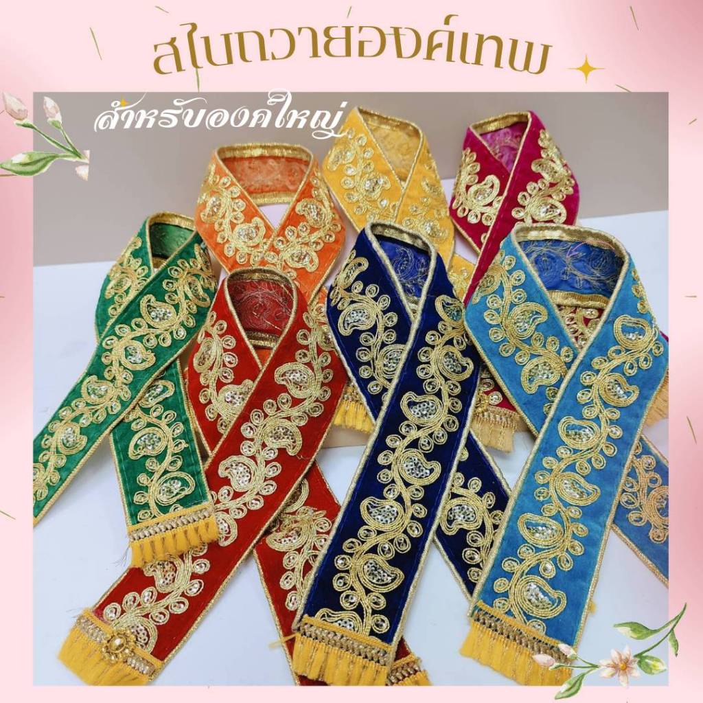 ไสบองค์เทพลายปักอินเดียดิ้นทอง 7สี ประจำวันเกิด ถวายพระพิฆเนศ เทพฮินดู เลือกความยาวได้