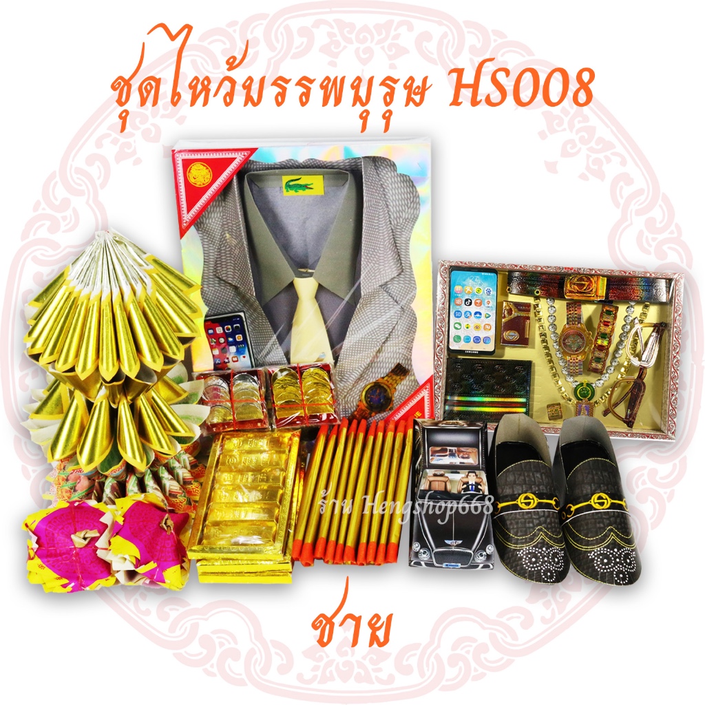 เช็งเม้ง ชุดกระดาษไหว้บรรพุรุษ ตรุษจีน สารทจีน วันครบรอบต่างๆ ทุกเทศกาล ชุดเล็ก HS008