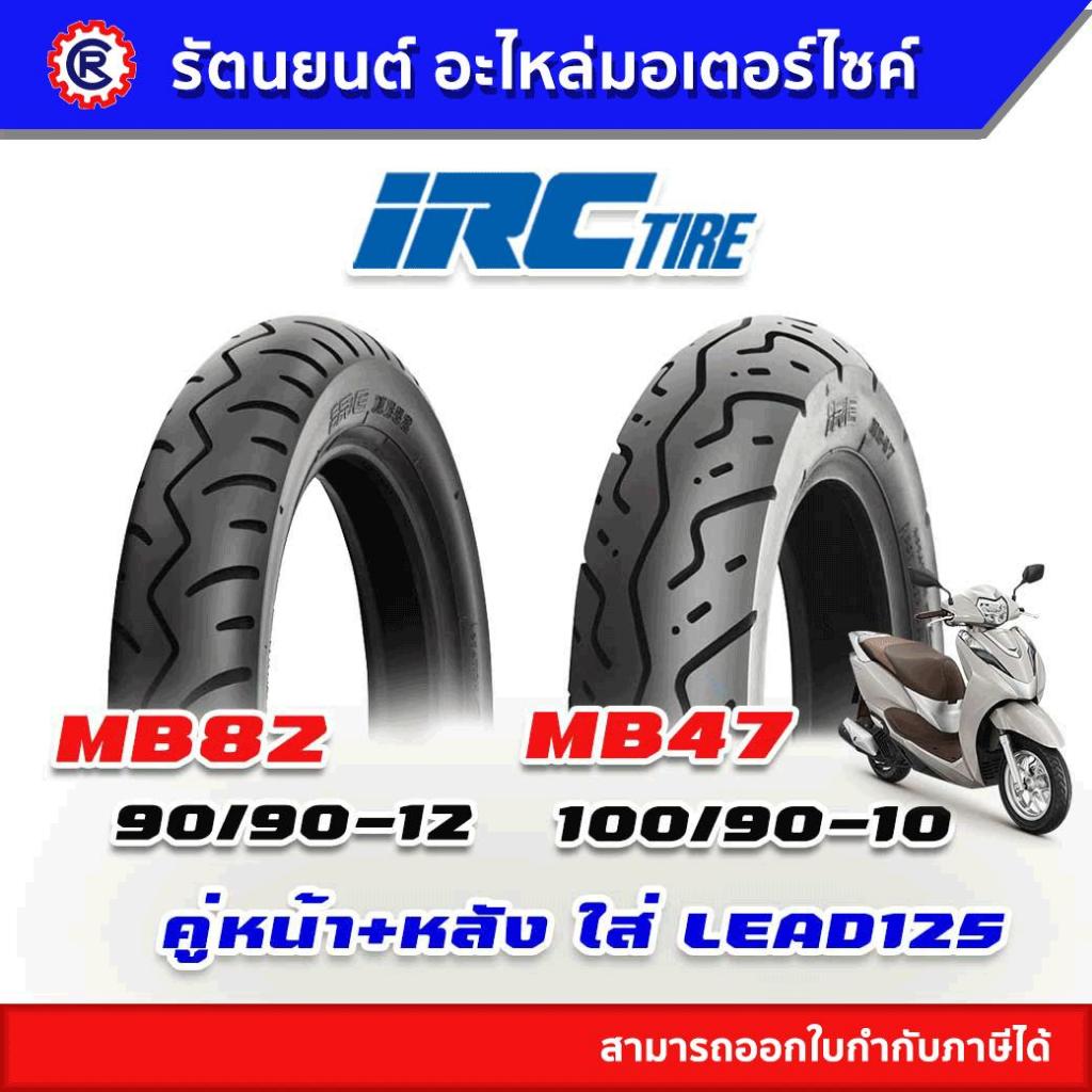 ยางนอก IRC (คู่) LEAD125 MB82 90/90-12 , MB47 100/90-10
