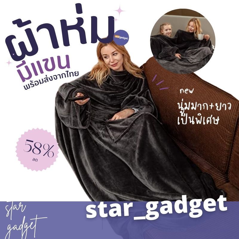 ผ้าห่มสอดแขน (ขนาด 150x180 ซม. ผ้านุ่มมาก) มีที่สวมแขน คลุมด้านหน้า ยาวพิเศษ ซักเครื่องซักผ้าได้