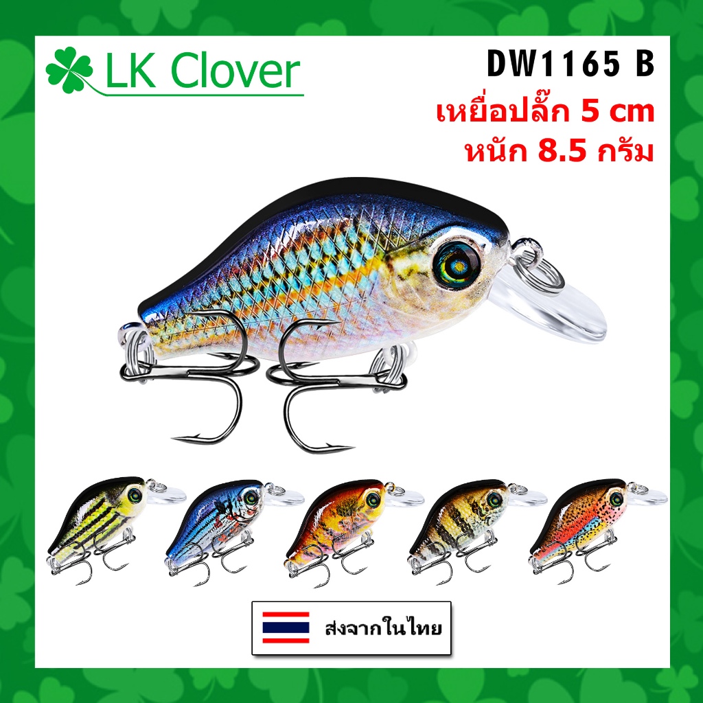 เหยื่อปลอม เหยื่อตกปลา เหยื่อปลั๊ก เหมือนปลาจริงสุดๆ ยาว 5 CM หนัก 8.5 กรัม [ LK clover] DW 1165 (ถู