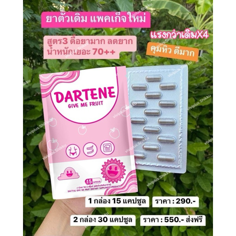 Dartene by Shikku สูตรX3 ดื้อโครต คุมหิว5เท่า(ส่งฟรีด่วน)รับตรงจากบริษัท
