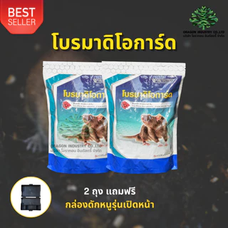 เหยื่อกำจัดหนูโบรมาดิโอการ์ด เม็ดสีแดง