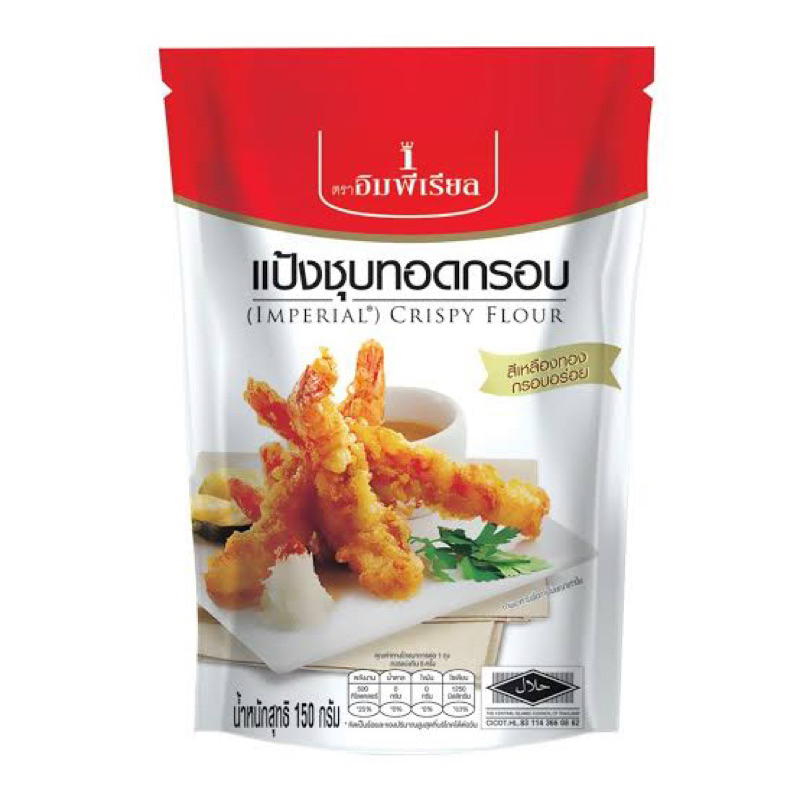 อิมพีเรียล แป้งชุบทอดกรอบ ขนาด150 กรัมพร้อมส่ง fl imperial crispy flour