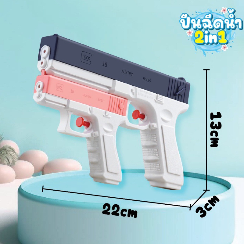 💦COD💦ปืนฉีดน้ำเด็ก ปืนฉีดน้ำ ปืนฉีดน้ำสงกรานต์ 2 in 1 ยิงไกล 400 มลสา ของเล่นเด็ก