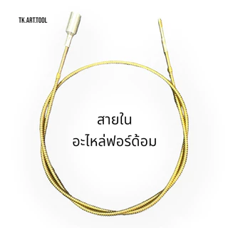 สายนอก สายใน สายอะไหล่ฟอร์ด้อม Foredom