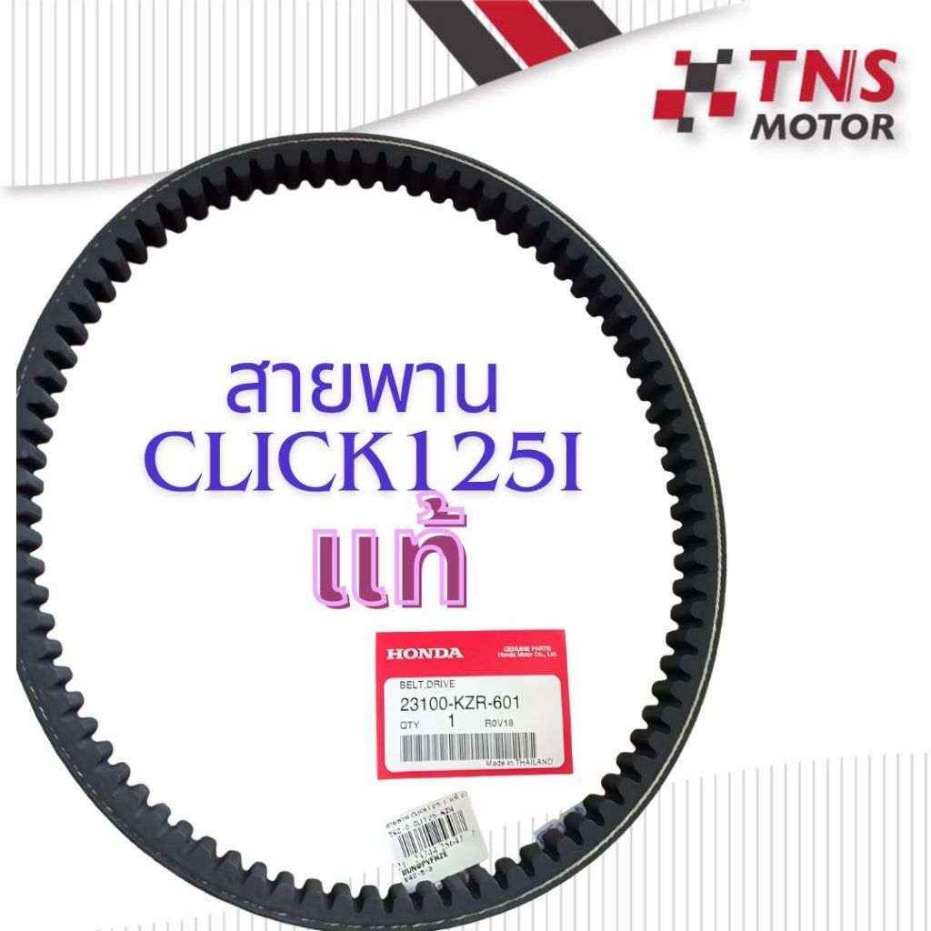 สายพาน แท้ Honda  Click125i ปี2012-2014 2   3100-KZR-601