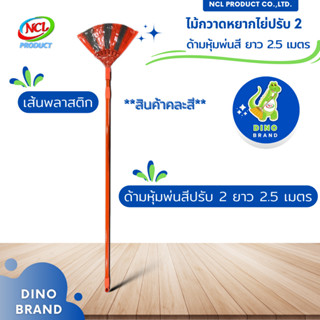 ไม้กวาดหยากไย่ปรับ 2 ด้ามหุ้มพ่นสี พร้อมส่ง ปรับความยาวได้สู…