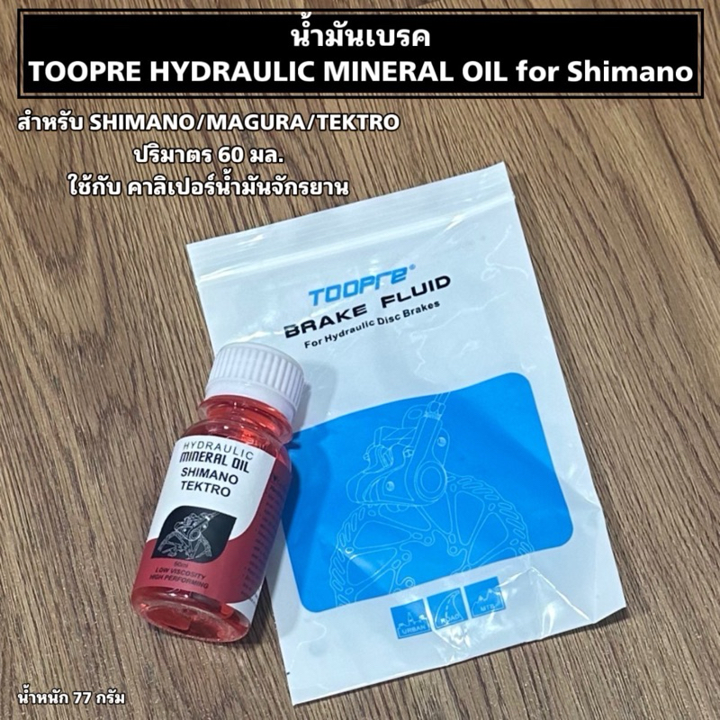 น้ำมันเบรค TOOPRE HYDRAULIC MINERAL OIL for Shimano