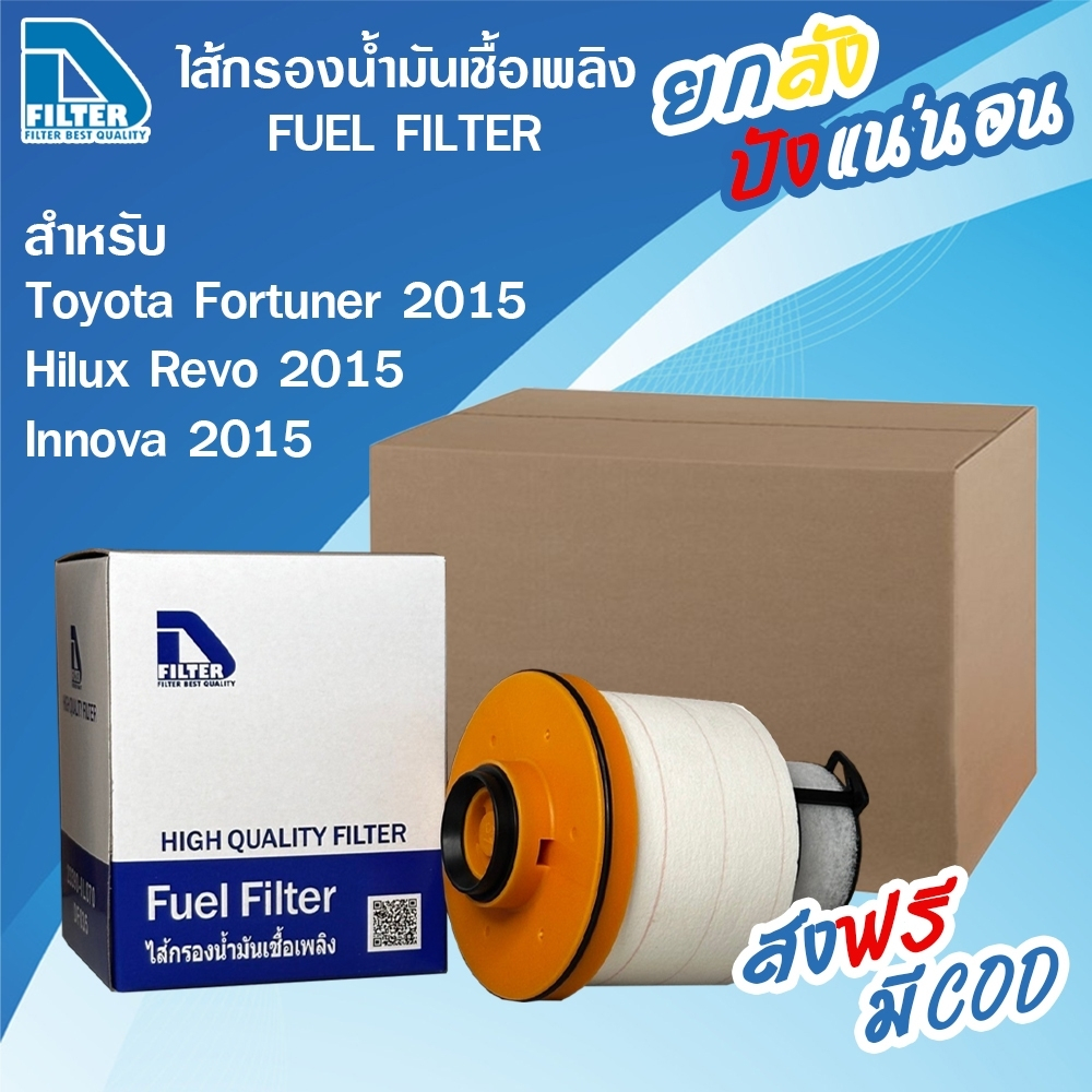 **ขายยกลัง** 24 ลูก กรองโซล่า (กรองน้ำมันดีเซล) Toyota โตโยต้า New Fortuner 2015-2020,Hilux Revo,Innova 2016-2020