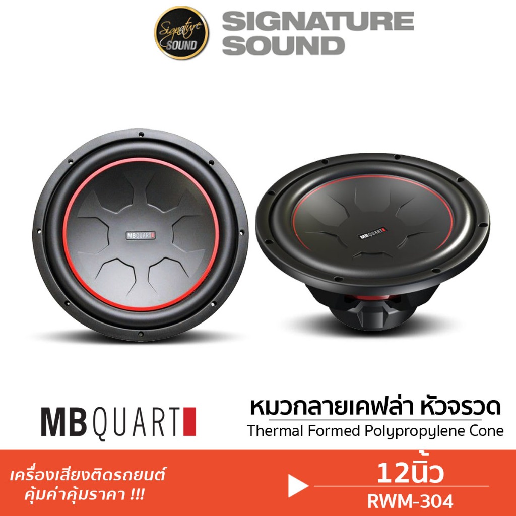 MB Quart ลำโพงซับวูฟเฟอร์ ซับ ซับวูฟเฟอร์ 12นิ้ว RWM-304 ลำโพง ดอกลำโพง ซับ ลำโพงรถ