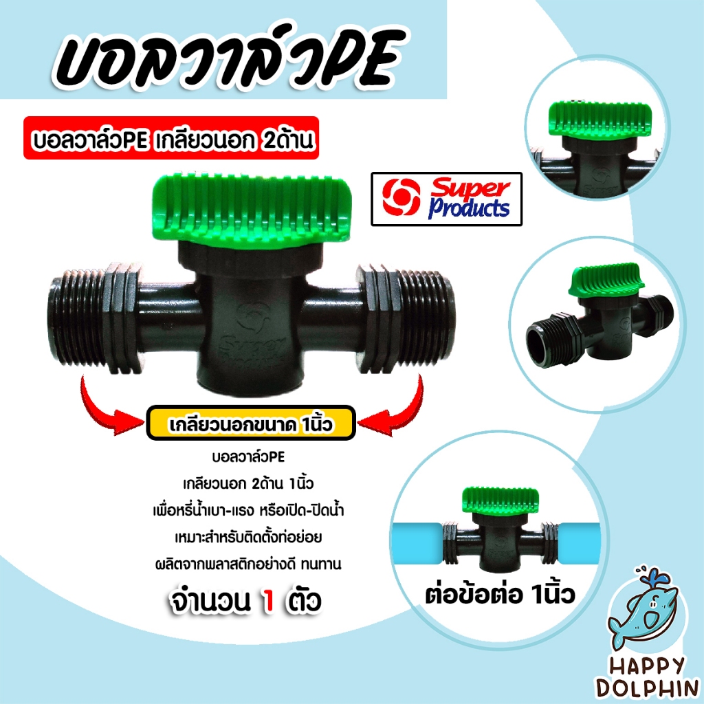 Super Products วาล์วPE เกลียวนอก2ด้าน ขนาด 1นิ้ว รุ่น LV100 #359-1010