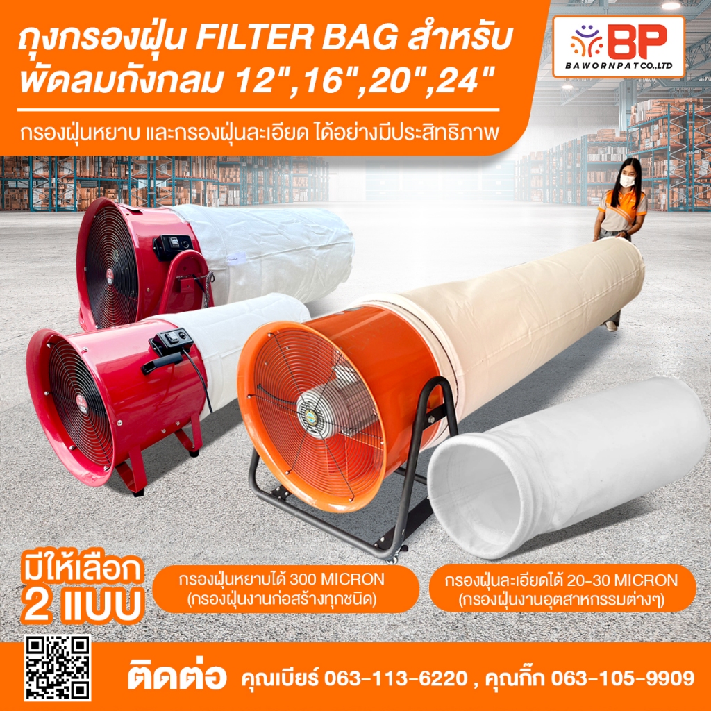 ถุงกรองฝุ่น filter bag ถุงกรองฝุ่นอุตสาหกรรม ถุงเก็บฝุ่น ถุงกรองฝุ่นงานก่อสร้าง สำหรับพัดลมถังกลม 12" ,16", 20", 24"