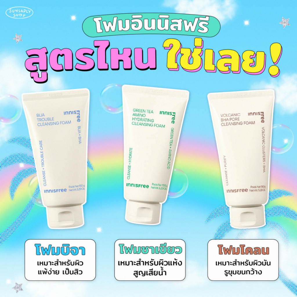 กดในไลฟ์ลด𝟭𝟱𝟬 Innisfree Cleansing Foam 150g โฟมอินนิสฟรี 3 สูตรฮิต ล้างหน้าสะอาดหมดจด อ่อนโยนมาก