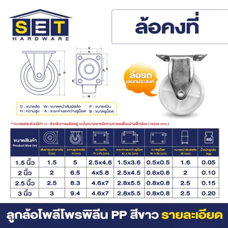 ลูกล้อ PP สีขาว มี 5 แบบ 1.5นิ้ว 2นิ้ว 2.5นิ้ว 3นิ้ว โพลีโพรพิลีน อุปกรณ์งานช่าง ล้อรถเข็น ล้อโต๊ะ