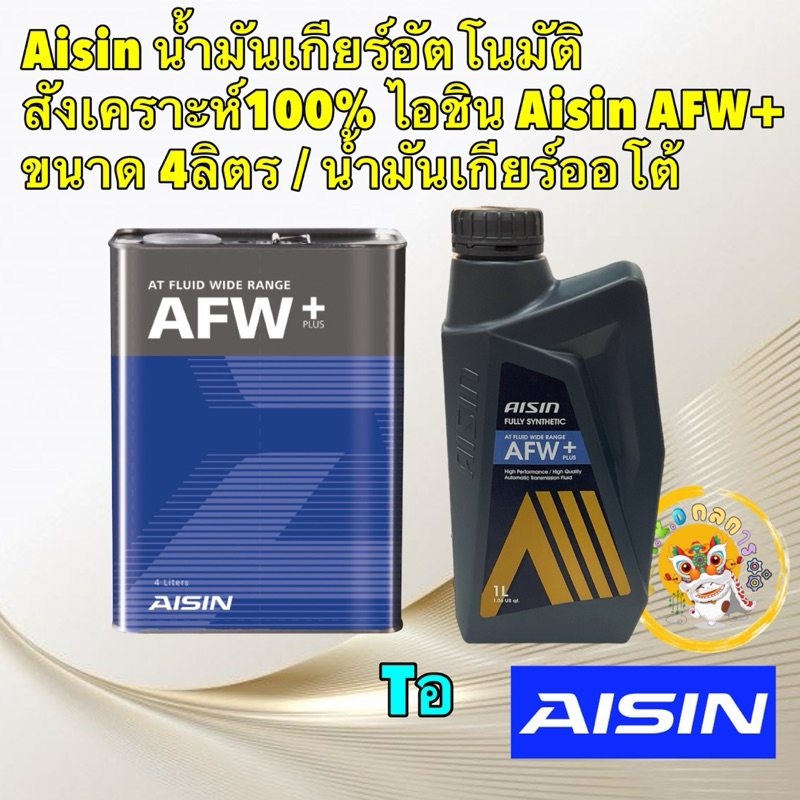 TKD น้ำมันเกียร์ อัตโนมัติสังเคราะห์100%  AISIN AFW+Plus / น้ำมันเกียร์ออโต้ / น้ำมันเกียร์