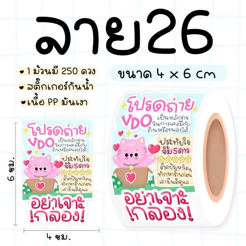 [STICK-26] สติ๊กเกอร์แปะกล่องพัสดุ ม้วน 250ดวง สติ๊กเกอร์อย่าเจาะกล่อง VDO ถ่ายวีดีโอ กดดาว Thank you พร้อมส่ง