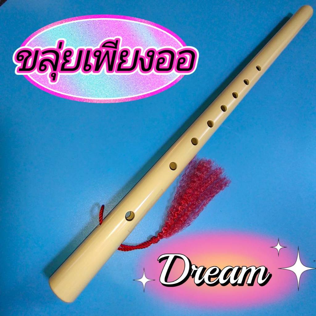 ขลุ่ยเพียงออ Dream สีขาวงาช้าง คีย์เสียงไทยไม่รวมถุงขลุ่ย