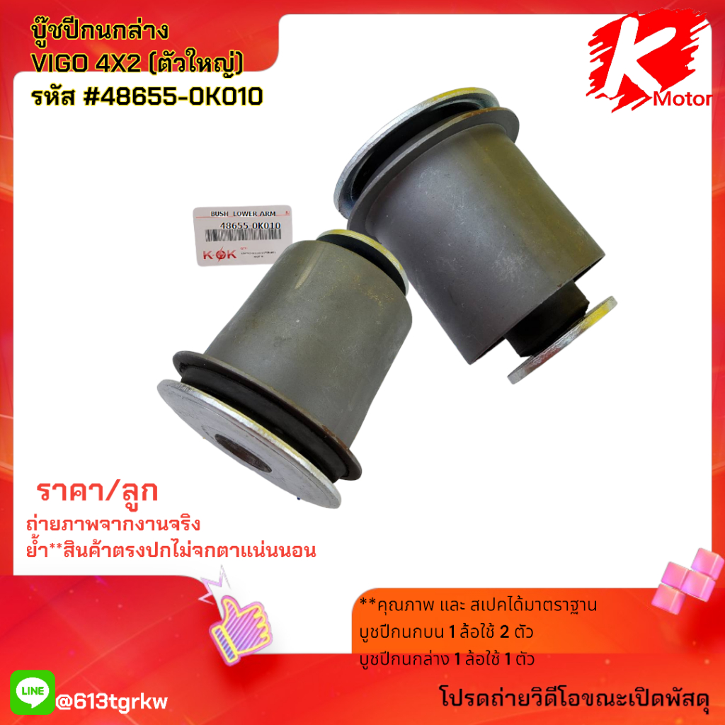 บู๊ชปีกนกล่าง VIGO 4X2 (ตัวใหญ่)  #48655-0K010 *อย่ารอช้า* แบรนด์ K-OK 🚘⚡